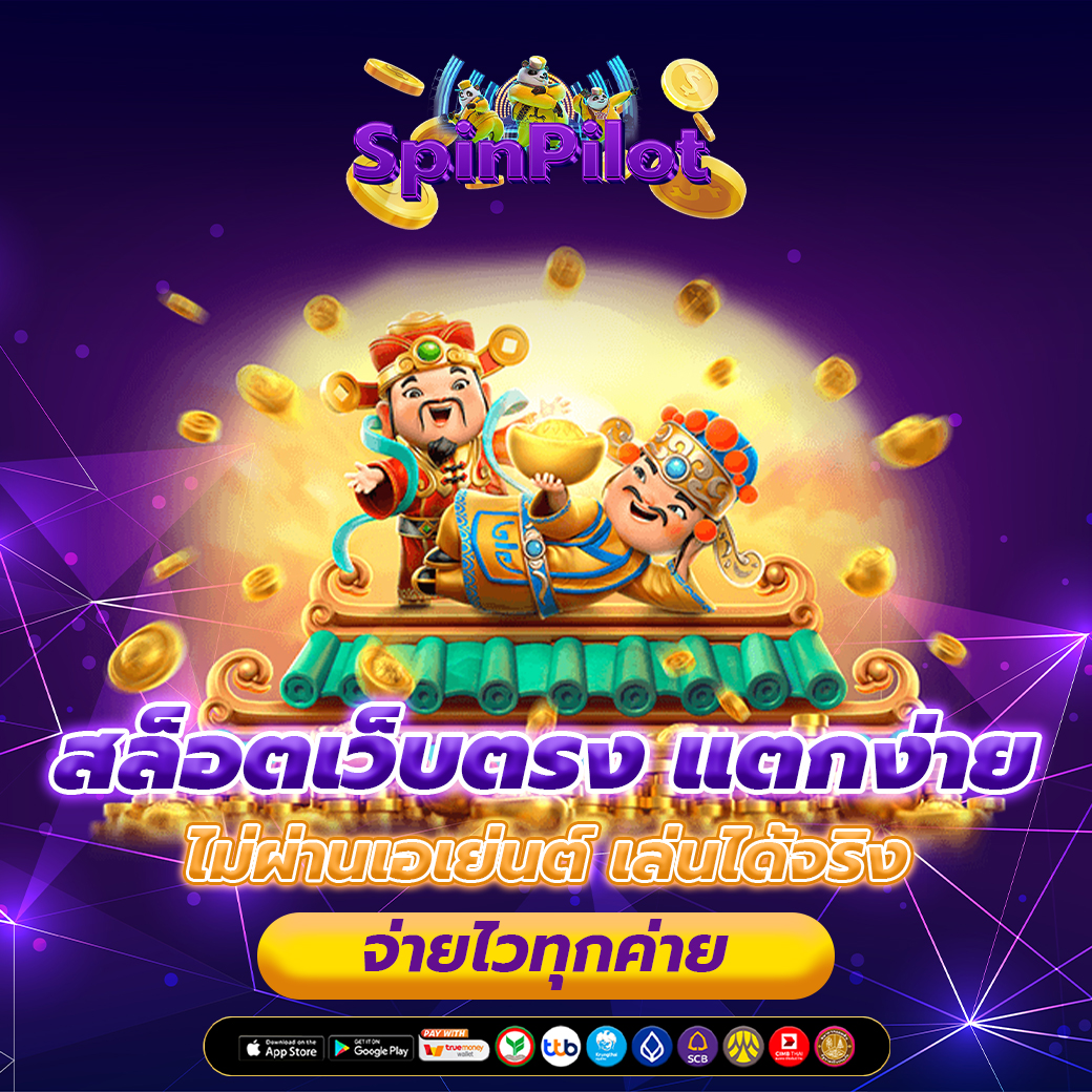 สล็อตเว็บตรง แตกง่าย ไม่ผ่านเอเย่นต์