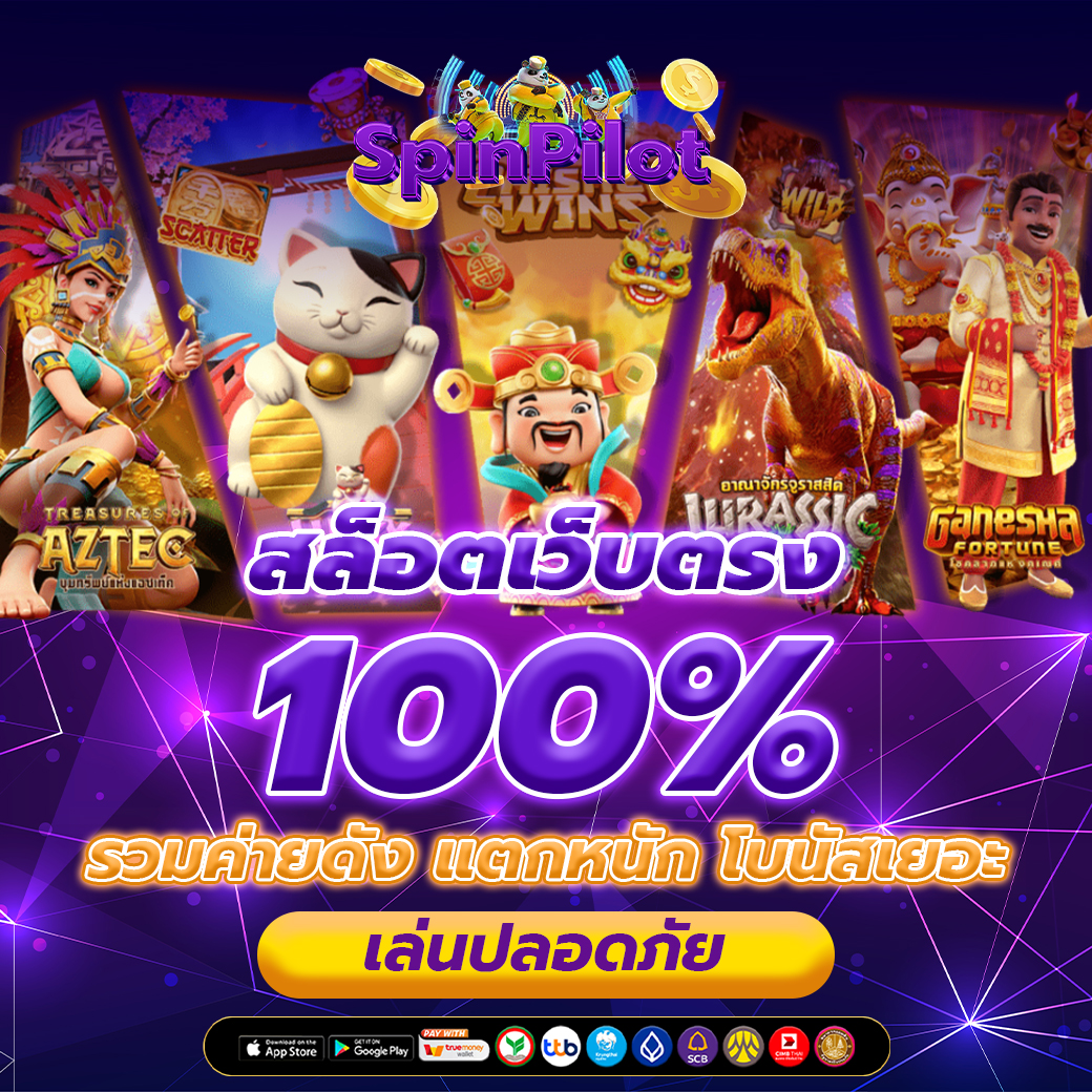 สล็อตเว็บตรง 100% รวมค่ายดัง