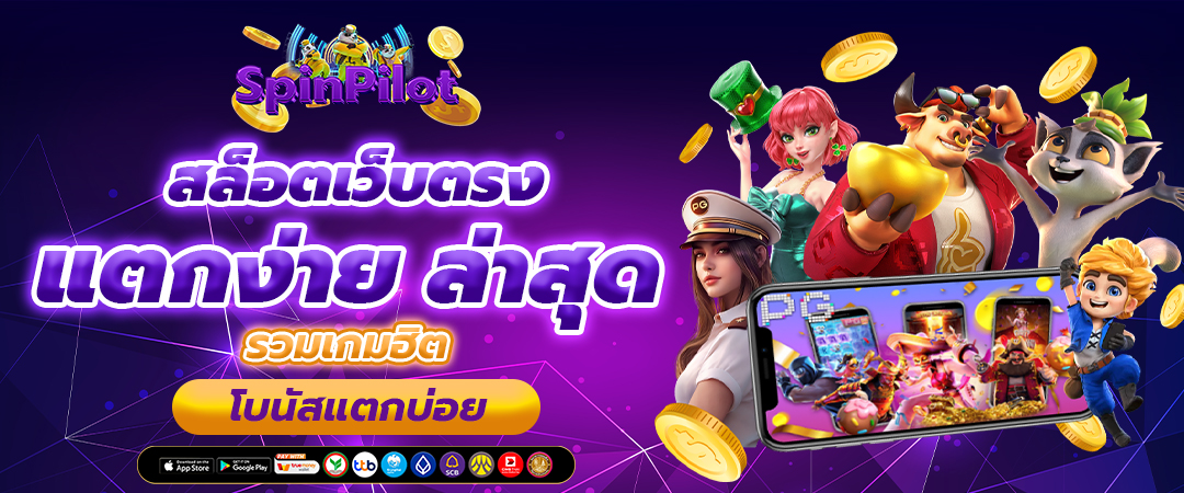 สล็อตเว็บตรง แตกง่าย ล่าสุด