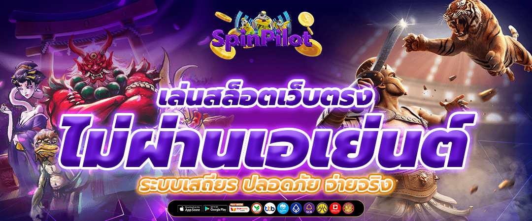 เล่นสล็อตเว็บตรง ไม่ผ่านเอเย่นต์